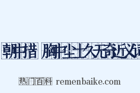 朝中措·胸中尘士久无奇近义词是什么意思的图片